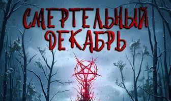 Смертельный декабрь