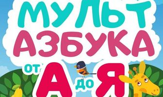 Мульт Азбука