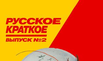 Русское краткое. Выпуск 2