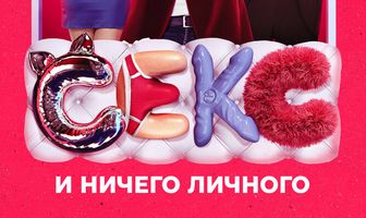 Секс и ничего личного