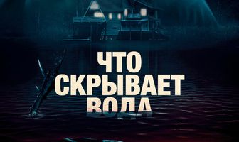 Что скрывает вода