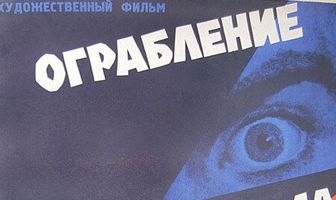 Ограбление почтового поезда