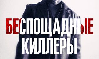 Беспощадные киллеры