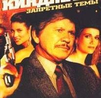 Кинджайт: Запретные темы