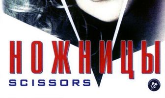 Ножницы