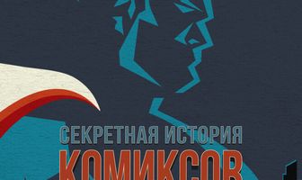 Секретная история комиксов Роберта Киркмана