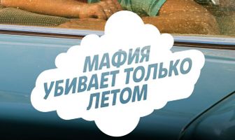 Мафия убивает только летом