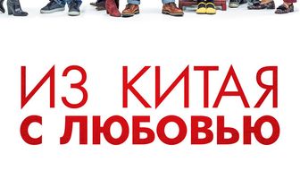 Из Китая с любовью