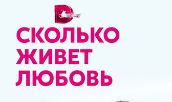 Сколько живет любовь