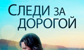 Следи за дорогой