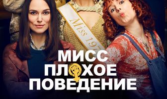 Мисс Плохое поведение