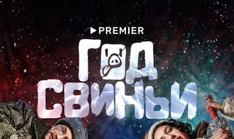 Год свиньи