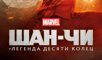 Шан-Чи и легенда десяти колец