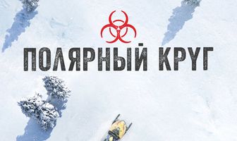 Полярный круг