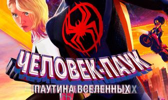 Человек-паук: Паутина вселенных