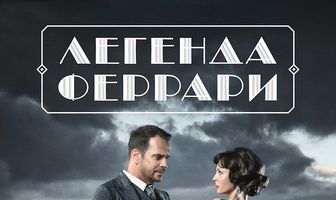 Легенда Феррари