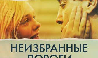 Неизбранные дороги