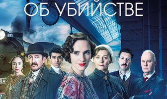Агата и правда об убийстве