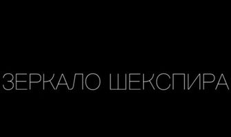 Зеркало Шекспира