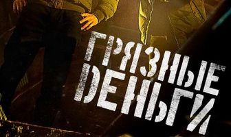 Грязные деньги