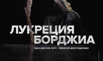 Комеди Франсез: Лукреция Борджиа