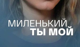 Миленький ты мой