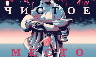 Чистое место