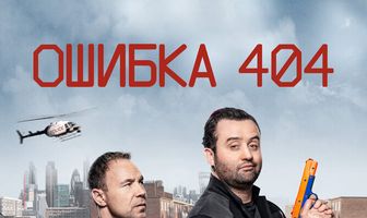 Ошибка 404