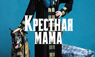 Крестная мама