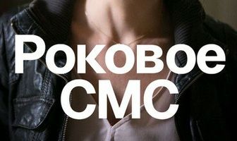 Роковое sms