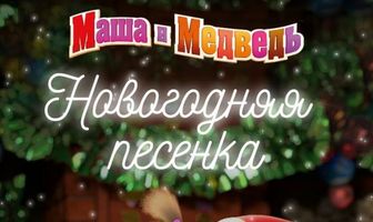 Маша и Медведь. Новогодняя песенка