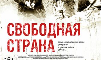 Свободная страна