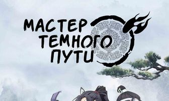 Мастер Темного Пути
