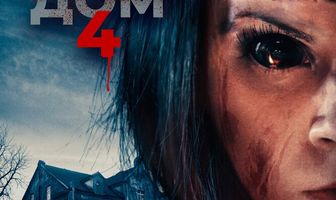 Проклятый дом 4