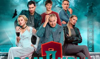 Вампиры средней полосы