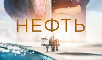 Нефть