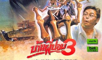 Дом призрака 3