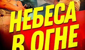 Небеса в огне