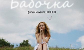 Бабочка