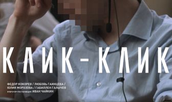 Клик-клик