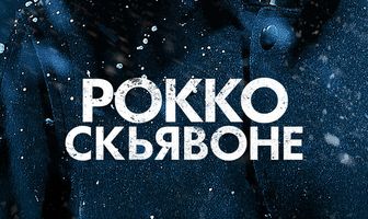 Рокко Скьявоне