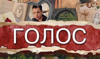 Голос