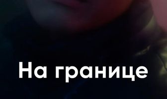 На границе