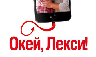 Окей, Лекси!
