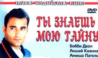 Ты знаешь мою тайну