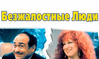 Безжалостные люди