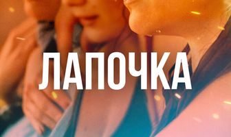 Лапочка