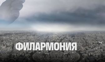 Филармония