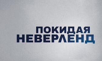 Покидая Неверленд