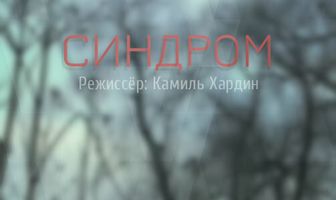 Синдром